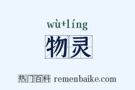 物灵是什么意思的图片